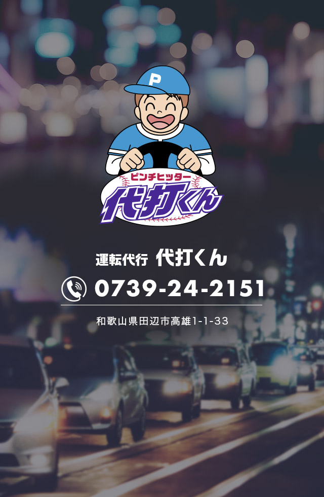 運転代行　代打くん