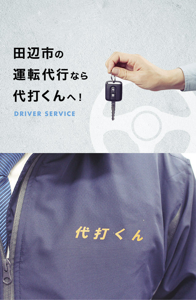 田辺市の運転代行なら代打くんへ！