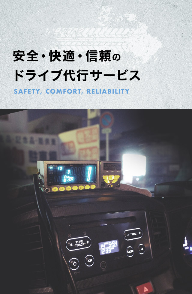 安全・快適・信頼のドライブ代行サービス